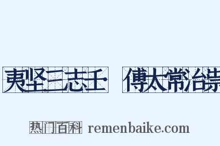 夷坚三志壬·傅太常治祟是什么意思的图片